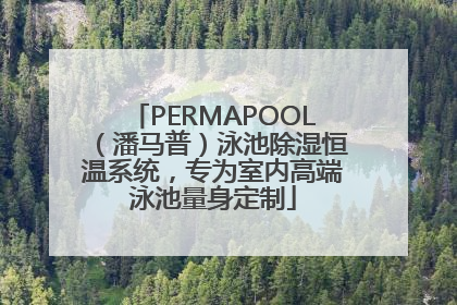 PERMAPOOL（潘马普）泳池除湿恒温系统，专为室内高端泳池量身定制