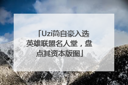 Uzi简自豪入选英雄联盟名人堂，盘点其资本版图
