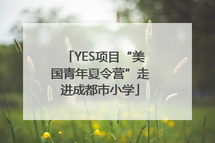 YES项目“美国青年夏令营”走进成都市小学