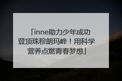 inne助力少年成功登顶珠穆朗玛峰！用科学营养点燃青春梦想