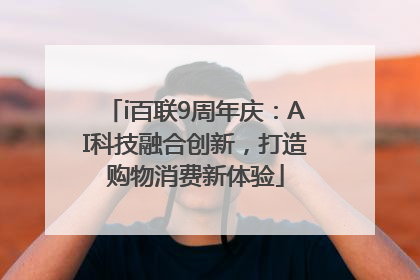 i百联9周年庆：AI科技融合创新，打造购物消费新体验